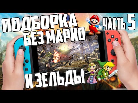 Видео: Подборка игр на Nintendo Switch | ТОП | Часть 5