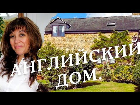 Видео: 395. АНГЛИЙСКИЙ ДОМ: ТРАДИЦИИ, УЮТ И КОМФОРТ.