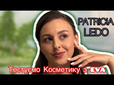 Видео: PATRICIA LEDO: Тестую косметику з EVA