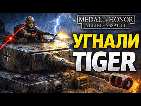 Видео: МЫ УГНАЛИ TIGER И РАЗНЕСЛИ ВСЮ ДЕРЕВНЮ! |  Medal of Honor: Allied Assault #6
