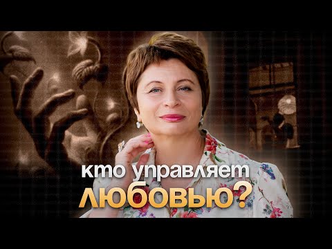 Видео: Кто УПРАВЛЯЕТ ЛЮБОВЬЮ? #еленаачкасова #любовь #иллюзия #осознание