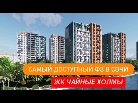 Видео: САМАЯ НЕДОРОГАЯ НОВОСТРОЙКА В СОЧИ! ЖК Чайные Холмы. 