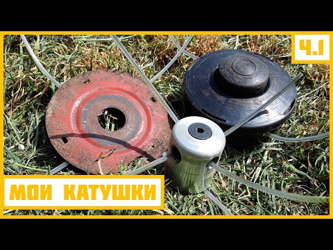 Видео: КАКУЮ КАТУШКУ ВЫБРАТЬ ДЛЯ ТРИММЕРА?