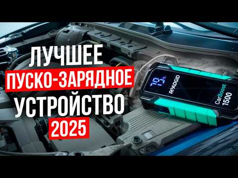 Видео: Обзор RoadGid Car Boost 1500 – лучший бустер для авто 2025! Какое ПЗУ купить для машины?