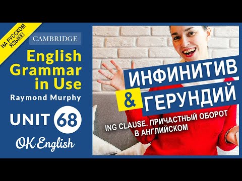 Видео: Unit 68 Герундий, ing clause - причастный оборот в английском языке