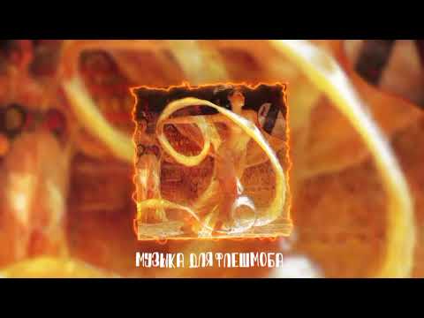 Видео: Музыка для флешмоба
