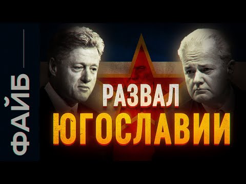 Видео: Реальные причины распада Югославии | ФАЙБ