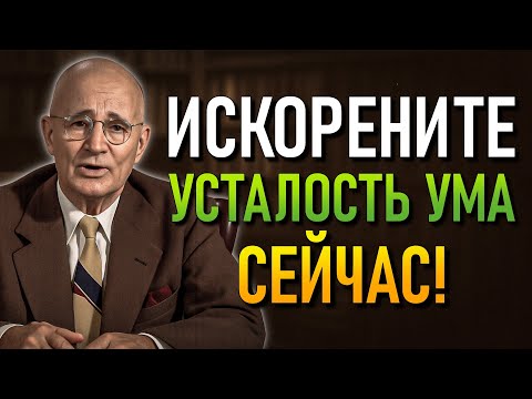 Видео: Эта утренняя привычка устраняет усталость мозга быстрее, чем вы думаете! (Napoleon Hill)