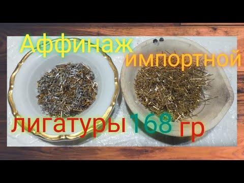 Видео: Аффинаж  импортной лигатуры