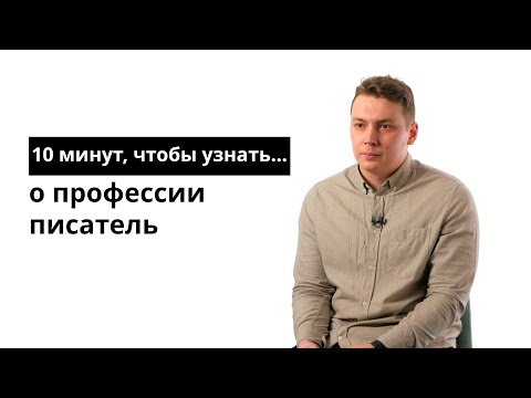 Видео: 10 минут, чтобы узнать о профессии писатель