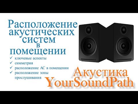 Видео: YourSoundPath - Акустика - Расположение акустических систем в помещении
