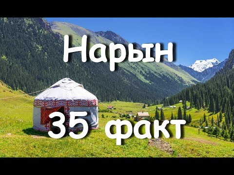 Видео: Нарын деген эмне? Сиз билбеген 35 факт. Нарын облусу.№8