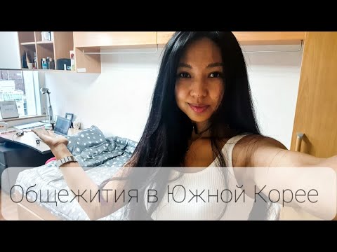 Видео: Общежития в Корее/Suncheon National University dormitory/순천 대학교 기숙사/ KOREA VLOG (eng sub, kor sub)