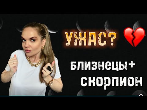 Видео: ВСЯ ПРАВДА о Совместимости МУЖЧИНЫ БЛИЗНЕЦА Со Всеми Знаками Зодиаками
