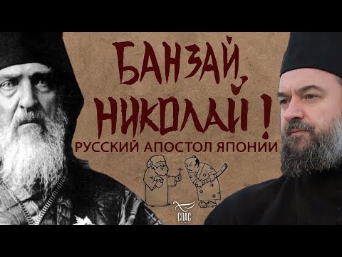 Видео: БАНЗАЙ, НИКОЛАЙ! РУССКИЙ АПОСТОЛ ЯПОНИИ