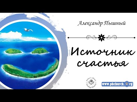 Видео: Александр Пышный - Источник счастья