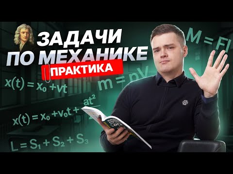 Видео: Решаем задачи по механике | Физика ЕГЭ | Умскул