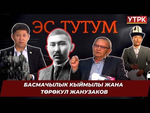 Видео: "ЭС ТУТУМ" Басмачылык кыймылы жана Төрөкул Жанузаков