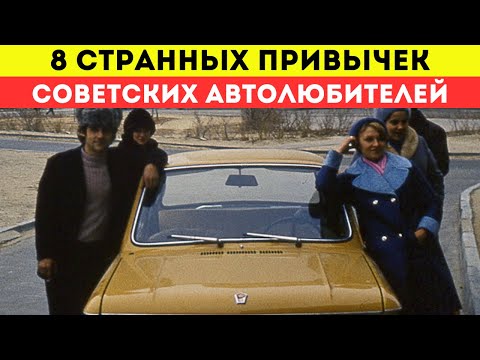 Видео: А вы помните эти 8 странных привычек советских автолюбителей?