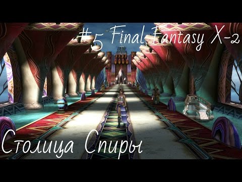 Видео: #5 Полное Прохождение Final Fantasy X-2  HD Remaster (на русском языке) - Столица Спиры