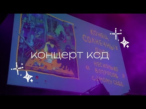 Видео: концерт конец солнечных дней // собираюсь на концерт!