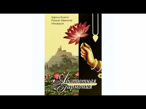 Видео: Шрила Б.Р. Шридхар Махарадж. "Абсолютная гармония"