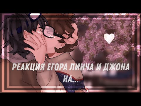 Видео: Реакция Егора Линча и Джона на... | 3/3 | blubwuu | Линч/Джон