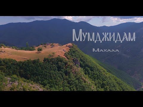 Видео: „Мумджидам: Скритото съкровище на Родопите“