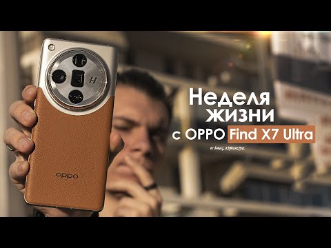 Видео: НЕДЕЛЯ с OPPO Find X7 Ultra — когда повторяешь ОШИБКИ прошлого | ЧЕСТНЫЙ ОТЗЫВ