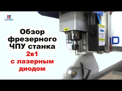 Видео: Обзор фрезерного ЧПУ станка 2в1 с лазерным диодом, тесты резки и гравировки