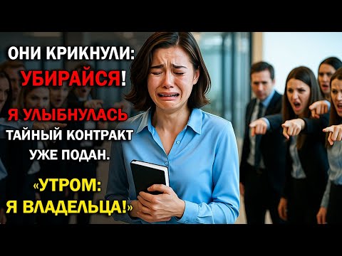 Видео: СЕКРЕТ: Как 7 минут опоздания превратили моё увольнение в крах на $2,1 млрд и обвал в 19 странах