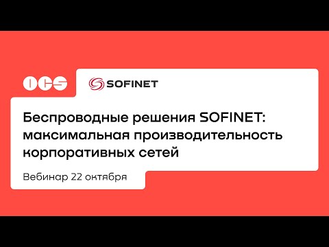 Видео: Беспроводные решения SOFINET: максимальная производительность корпоративных сетей