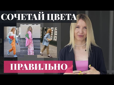 Видео: Как правильно сочетать цвета в одежде? [5 простых приемов и 4 стильные капсулы]