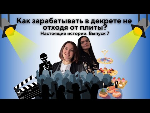 Видео: Зарабатывает сидя в декрете на том, что  любит  готовить! Настоящие истории. Выпуск 7.