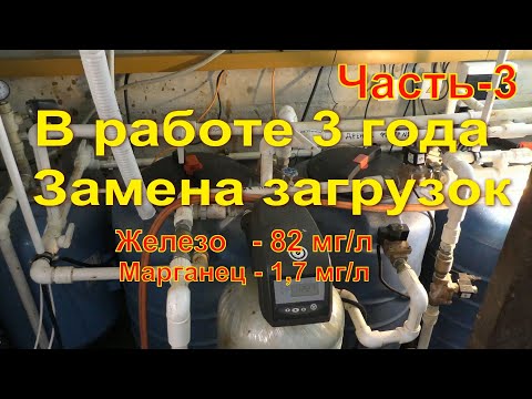 Видео: Сервис мощной водоподготовки от железа и марганца! Часть-3