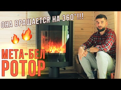 Видео: Мета-Бел Ротор I Свитязь - знакомство с печью и обзор