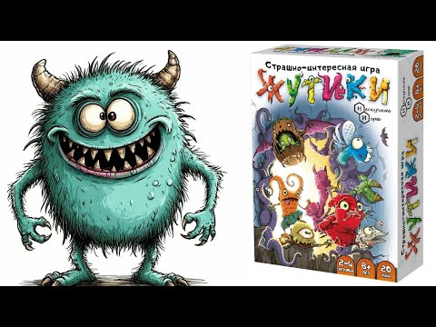 Видео: Жутики! Настольная игра! 