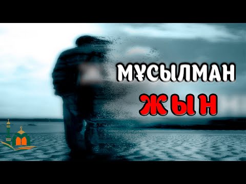 Видео: ҚҰРАНДЫ БІЛЕТІН ЖЫН / Хасан Әли