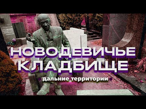 Видео: Новодевичье. "Повесть о настоящем человеке" и артисты у дальней стены