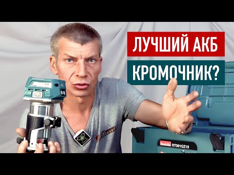 Видео: Лучший кромочник? Обзор Makita RT001GZ19