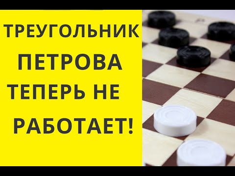 Видео: ТРЕУГОЛЬНИК ПЕТРОВА  УЖЕ  НЕ РАБОТАЕТ................... ? Шашки игра. Играна шашки. Шашки бесплатно