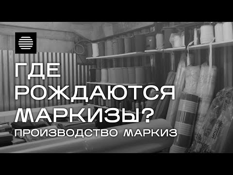 Видео: ПРОИЗВОДСТВО МАРКИЗ