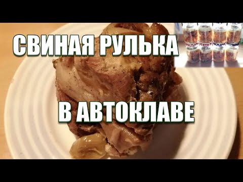 Видео: Свиная рулька в автоклаве | Вкусно, как в духовке!