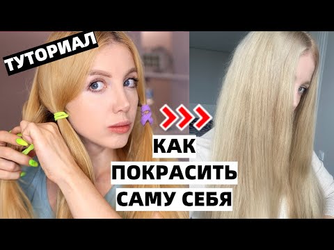 Видео: КАК ПОКРАСИТЬ ВОЛОСЫ ДОМА? КАК ПОДОБРАТЬ КРАСКУ И ОКИСЛИТЕЛЬ? ТУТОРИАЛ.
