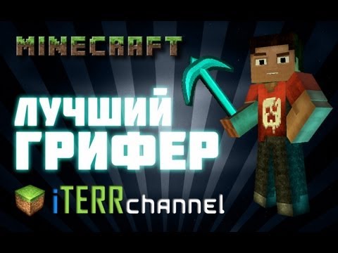 Видео: Minecraft. Лучший грифер!