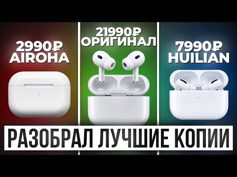 Видео: Разобрал лучшую копию AirPods Pro 2 Huilian 277 PRO MAX: сравнение с JL / Airoha / Оригинал