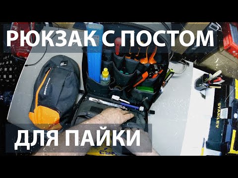 Видео: Инструмент холодильщика. Рюкзак с постом для пайки.