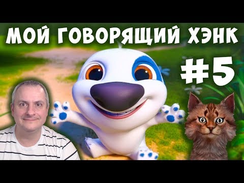 Видео: МОЙ ГОВОРЯЩИЙ ХЭНК #5. Детская игра  My Talking Hank! ПРОХОЖДЕНИЕ.