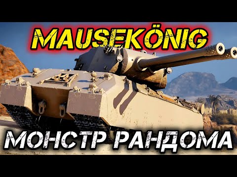 Видео: Mausekönig - КОГДА УЖЕ 1 ОТМЕТКА?
