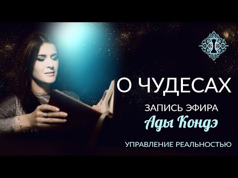 Видео: О ЧУДЕСАХ.  #АдаКондэЭфир